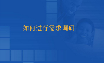 CRM需求调研