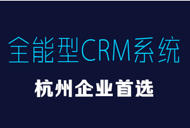 <b>杭州用户专享,私有化CRM系统原来这么简单!</b>