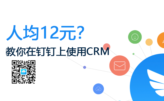 <b>杭州用户专享_人均12元,在钉钉上高效使用CRM系统!</b>