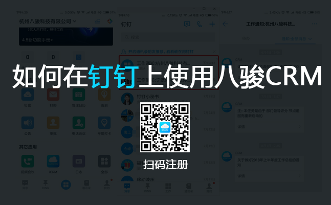 <b>如何在钉钉办公软件上使用八骏CRM系统?</b>