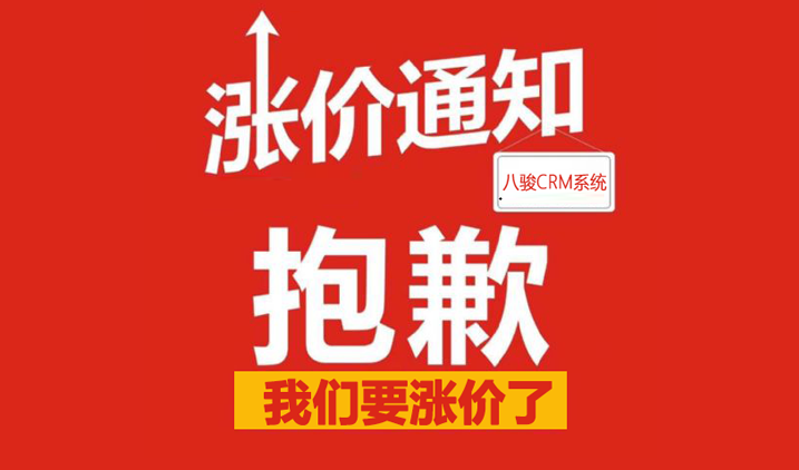 涨价通知
