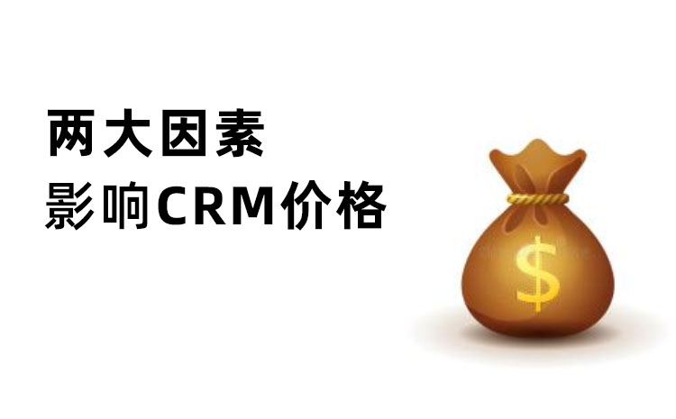 影响CRM价格的因素