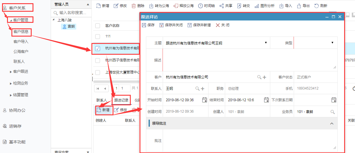 CRM客户管理