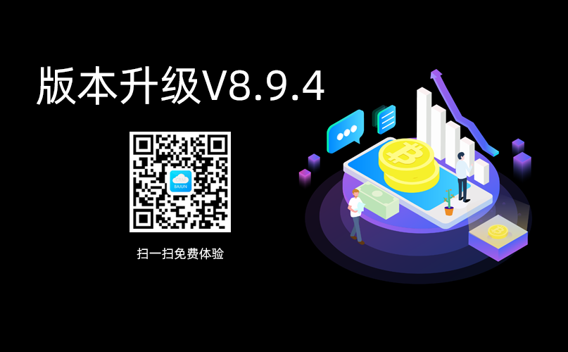 <b>八骏CRM高级版升级通知V8.9.4</b>