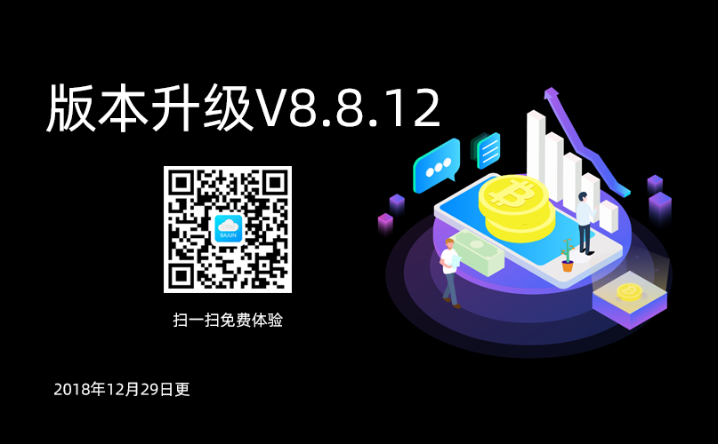 <b>八骏CRM高级版升级通知V8.8.12</b>