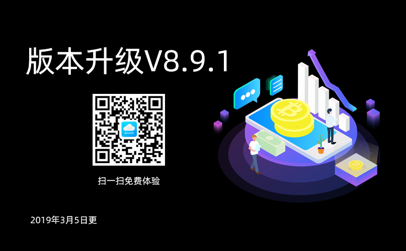 <b>八骏CRM高级版升级通知V8.9.1</b>