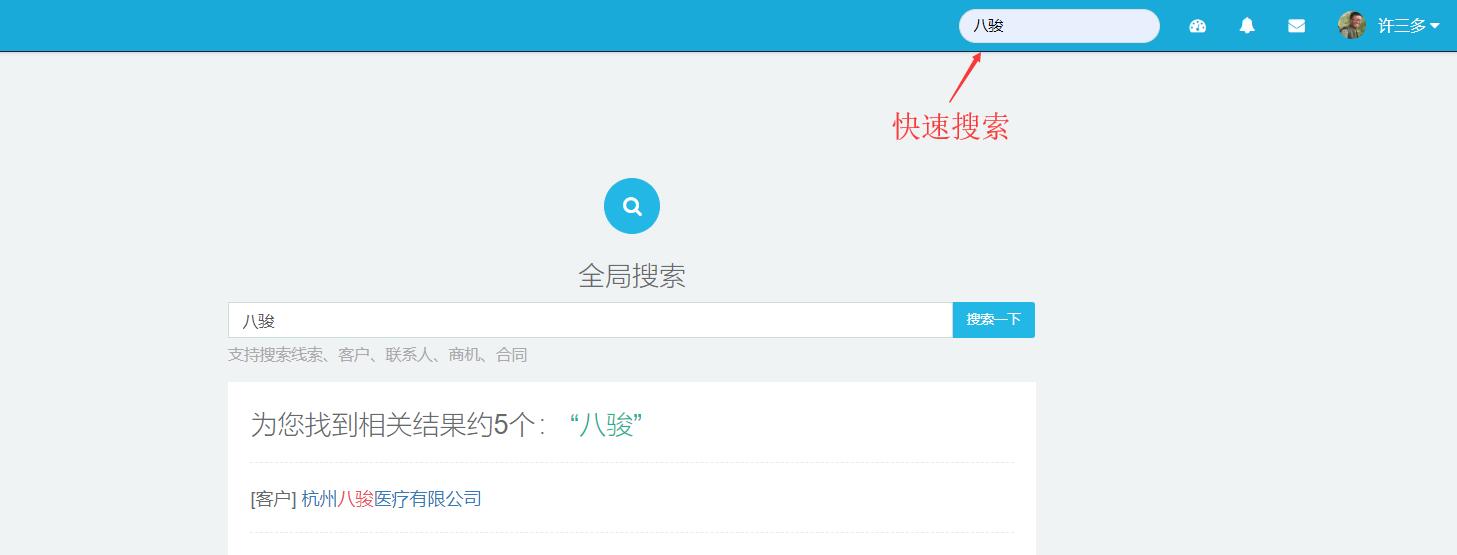 CRM数据全局搜索