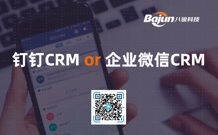 <b>钉钉CRM、企业微信CRM,哪个好?</b>