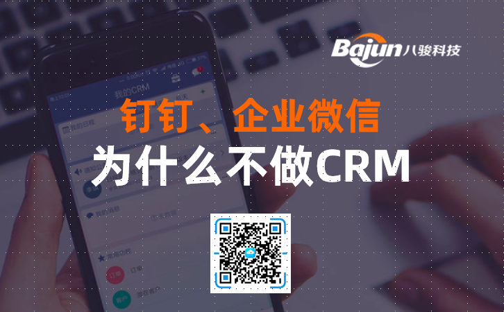 <b>钉钉、企业微信为什么不做CRM?</b>