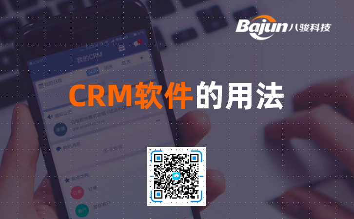 CRM用途