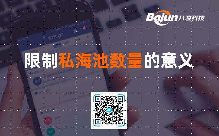 <b>为什么要在CRM中限制私海池客户数量?</b>