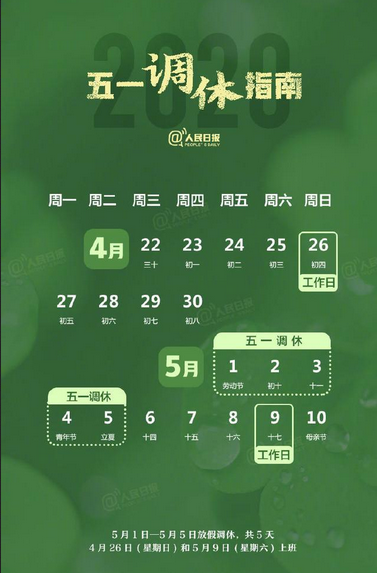 <b>2020五一劳动节放假时间通知</b>