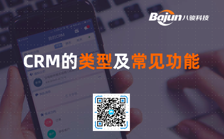 CRM类型及常见功能