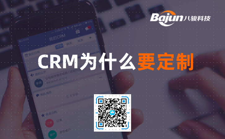 <b>crm系统是什么?为什么要定制开发?</b>