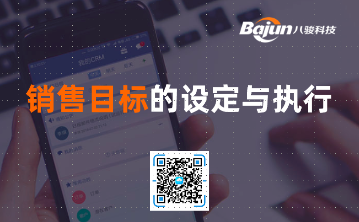 CRM功能:销售目标的设定与执行