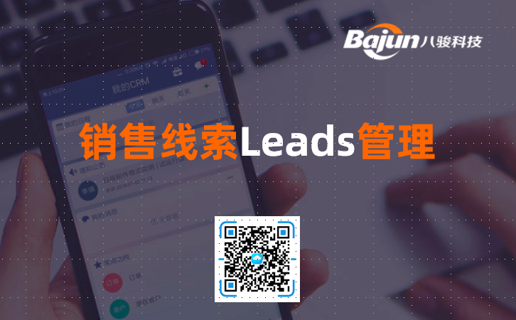 销售线索管理