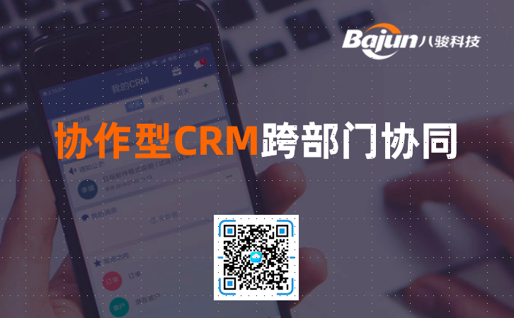 协作型CRM