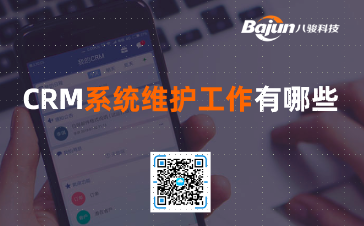 CRM系统维护