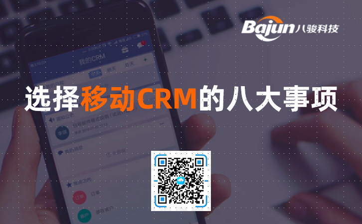 移动CRM