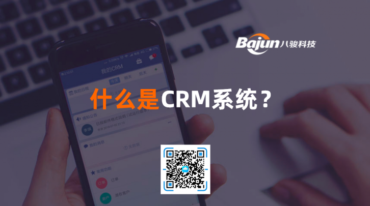 <b>什么是CRM系统?</b>