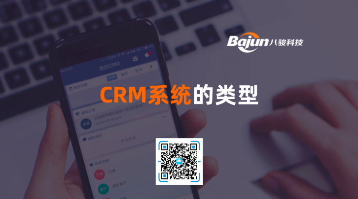 <b>CRM系统的类型</b>