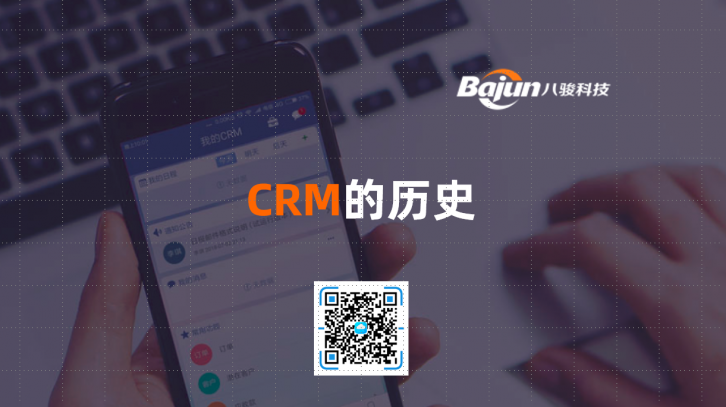 <b>CRM的历史</b>
