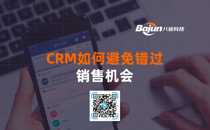 <b>CRM如何避免错过销售机会</b>