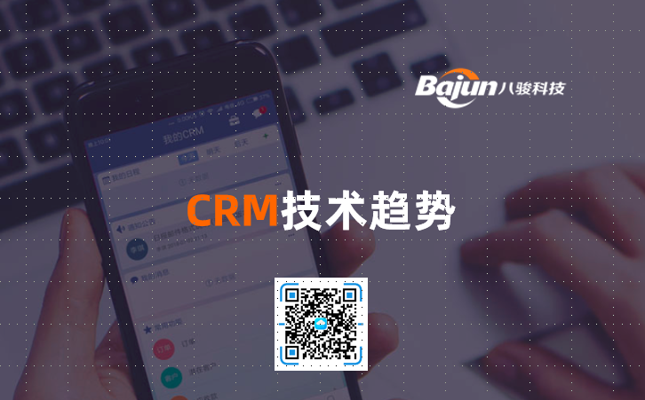 <b>CRM技术趋势</b>