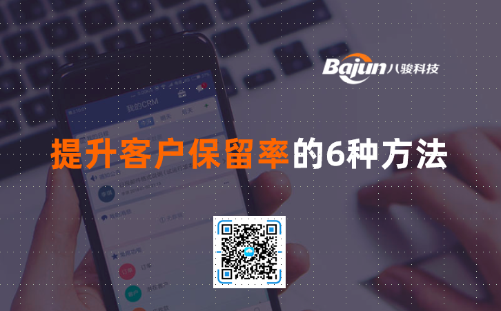 <b>提升客户保留率的6种方法</b>