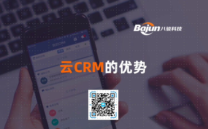 <b>云CRM的优势</b>