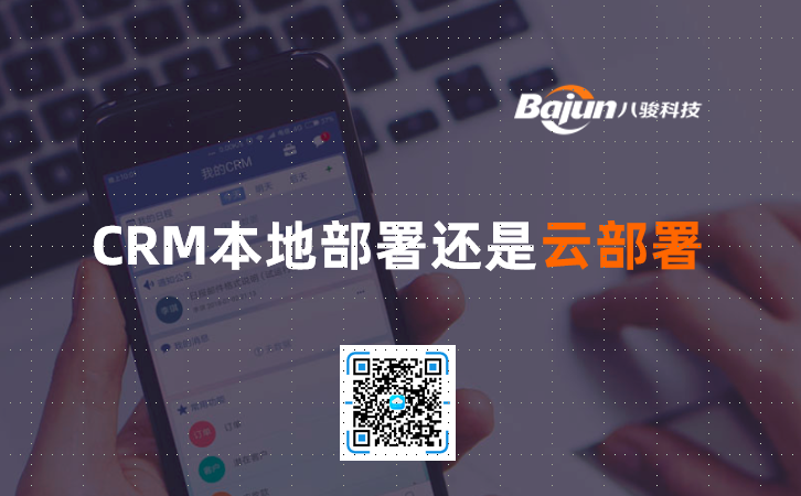 <b>CRM:本地部署还是云部署</b>