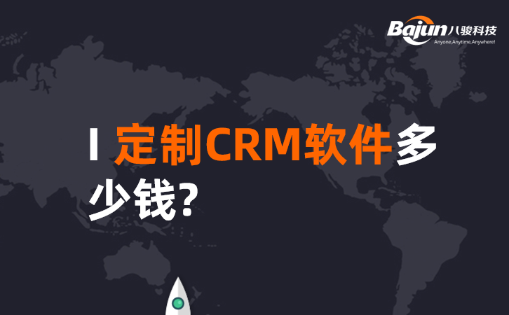 <b>定制CRM软件多少钱?</b>