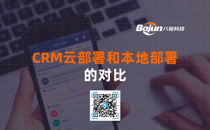 <b>CRM云部署和本地部署的对比</b>