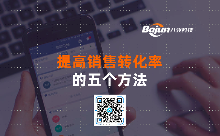 <b>提高客户转化率的五个方法</b>