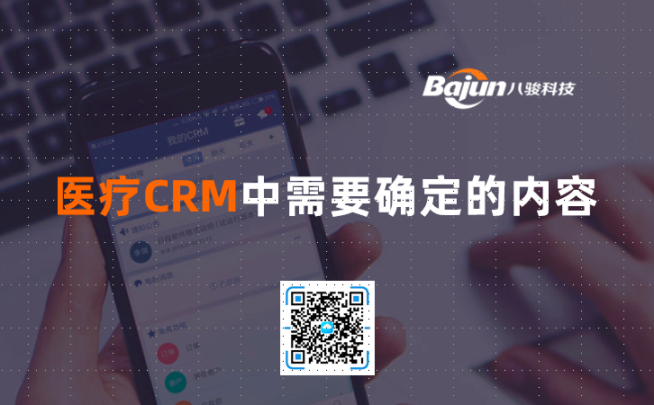 <b>医疗机构CRM中需要确定的内容</b>