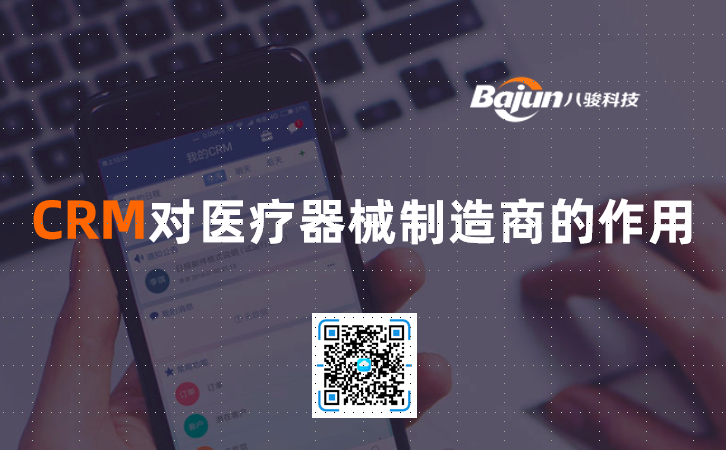<b>CRM对医疗器械制造商的作用</b>