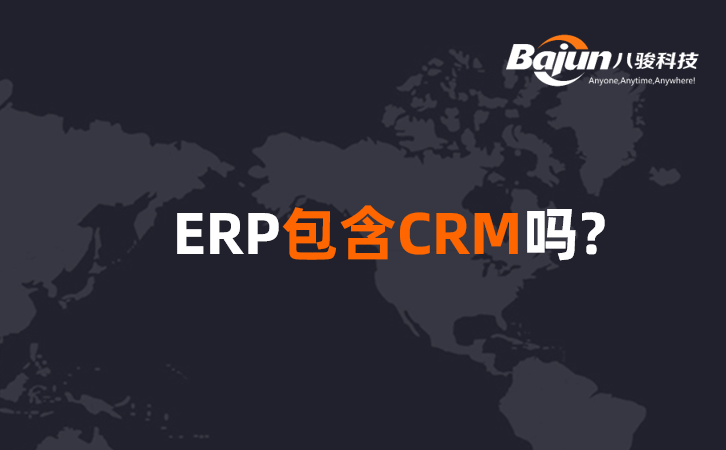 <b>ERP包含CRM吗?</b>
