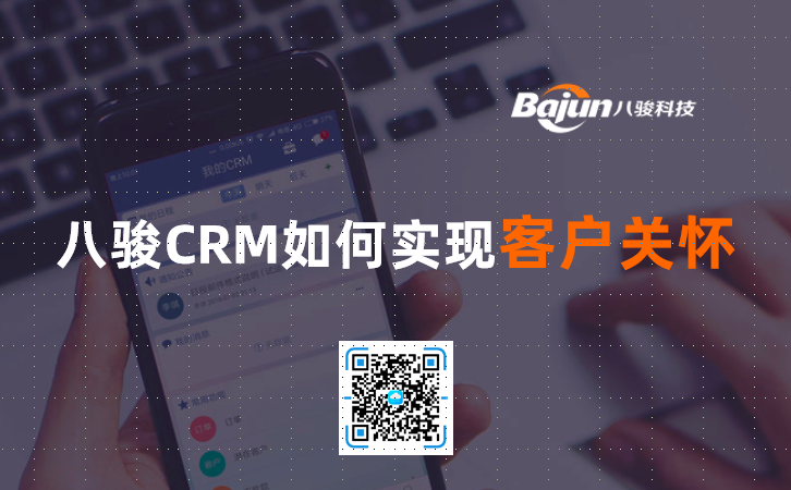 <b>八骏CRM如何实现客户关怀</b>