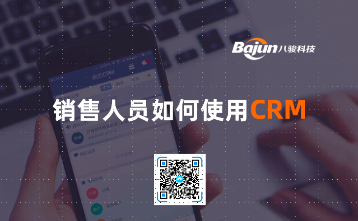 <b>销售人员如何使用CRM?</b>