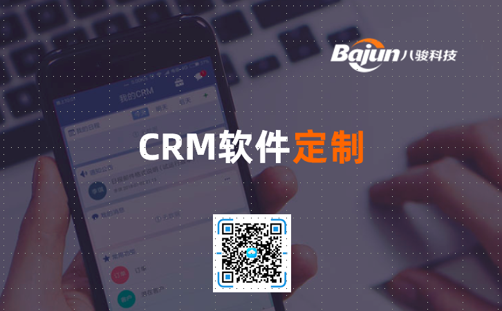 <b>CRM软件定制</b>
