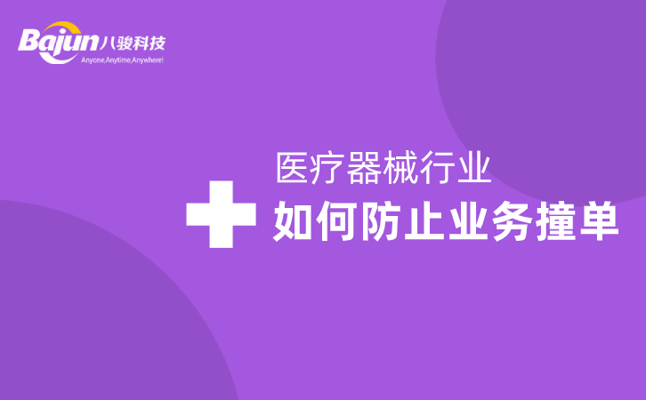 <b>医疗器械行业中如何防止业务撞单?</b>
