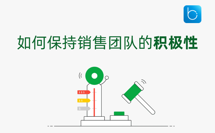 <b>如何保持销售团队的积极性?</b>