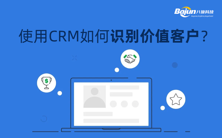 <b>使用CRM如何识别价值客户?</b>
