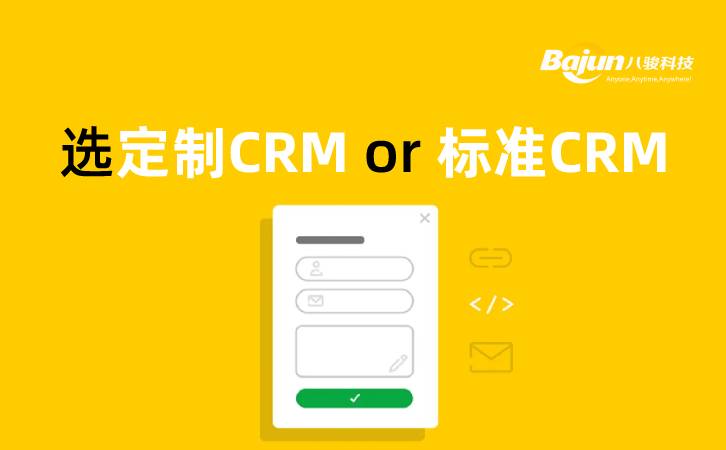 <b>定制CRM还是标准CRM,企业如何选择?</b>