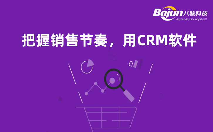 <b>把握销售节奏,用CRM软件</b>