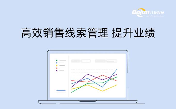 高效销售线索管理提升你的业绩