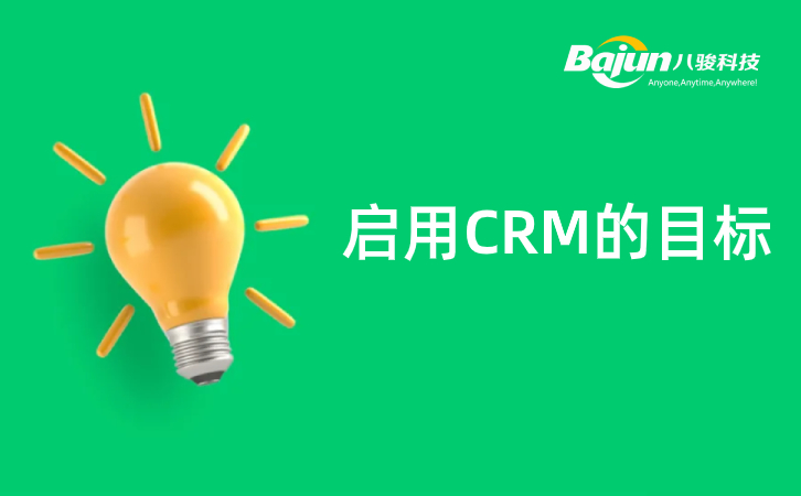 CRM目标