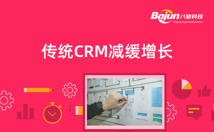 <b>传统CRM减缓增长的3个原因</b>