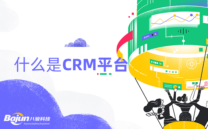 <b>什么是CRM平台,它提供什么?</b>