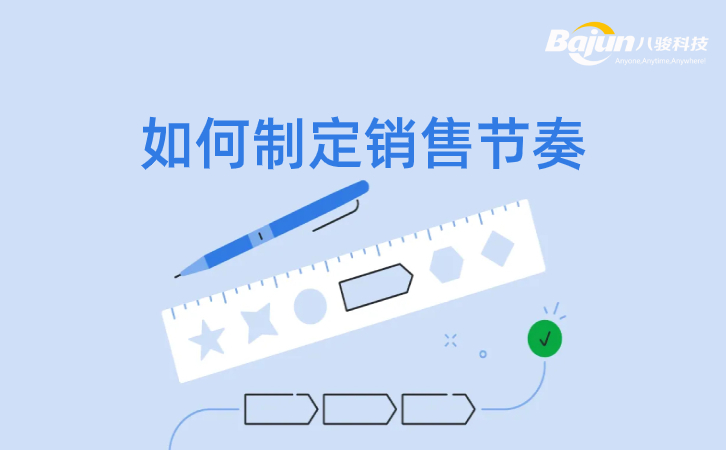 <b>如何建立销售节奏?</b>